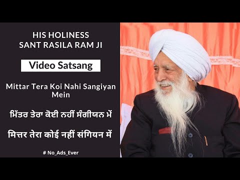 NO ADs | Sant Rasila Ram Ji | Mittar Tera Koi Nahi Sangiyan Mein