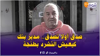 من مدير بنك لمتشرد.. قصة مؤثرة لمواطن لاحتو مرتو وبنتو للزنقة بعدما خداو ليه رزقو