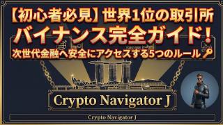 【初心者必見】世界1位の取引所バイナンス完全ガイド！次世代金融へ安全にアクセスする5つのルール 🔑