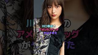 川口春奈のアメリカンドッグがやばすぎた#川口春奈 #shorts