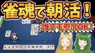 【参加型】朝活！麻雀Vtuberろこもこが雀魂に挑戦！【VTuber/ろこもこチャンネル】272回目 #縦型配信 #Vtuber #役満 #雀魂 #麻雀 #Shorts