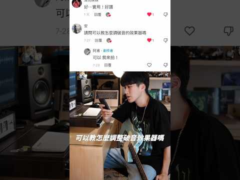 《一分鐘了解系列》如何調整破音？