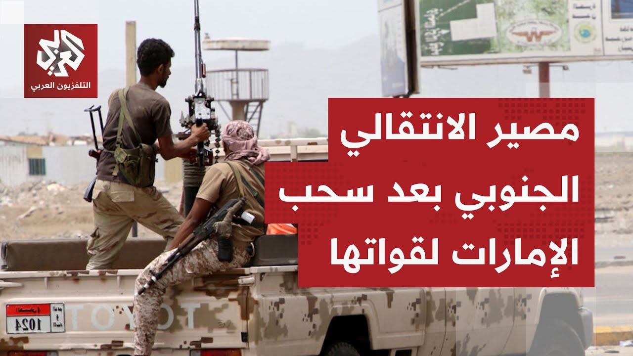اللواء محمد الصمادي يحلل مصير الانتقالي الجنوبي بعد قرار الإمارات بسحب قوات?