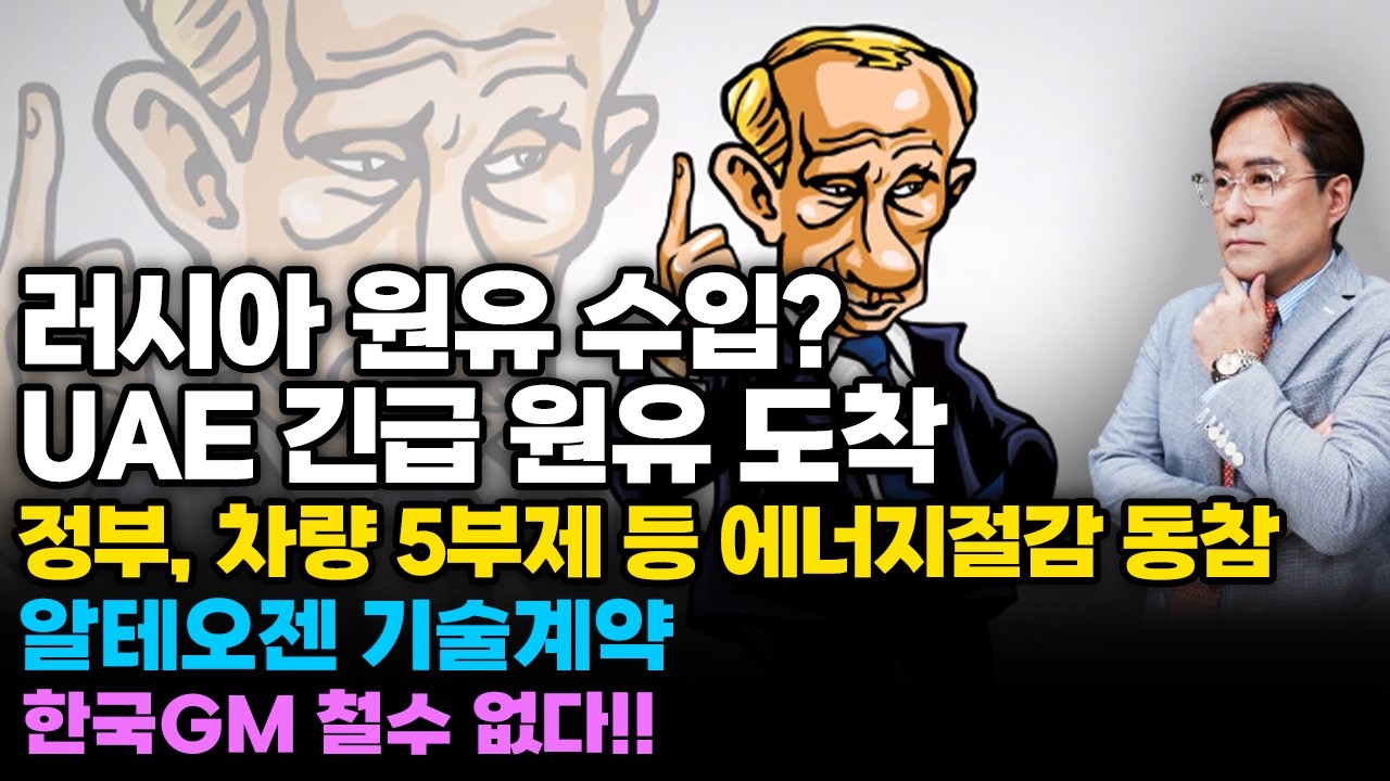 (경제한스푼) 러시아 원유 수입? UAE 긴급 원유 도착 / 정부, 경제/금융계 차량 5부제 등 에너지절감 …