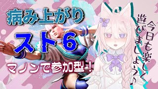 【 スト6】参加型！マノンさんと貴方ともっと仲良くなりたいです……！えいえいおー【#Vtuber /透律ネリュ】
