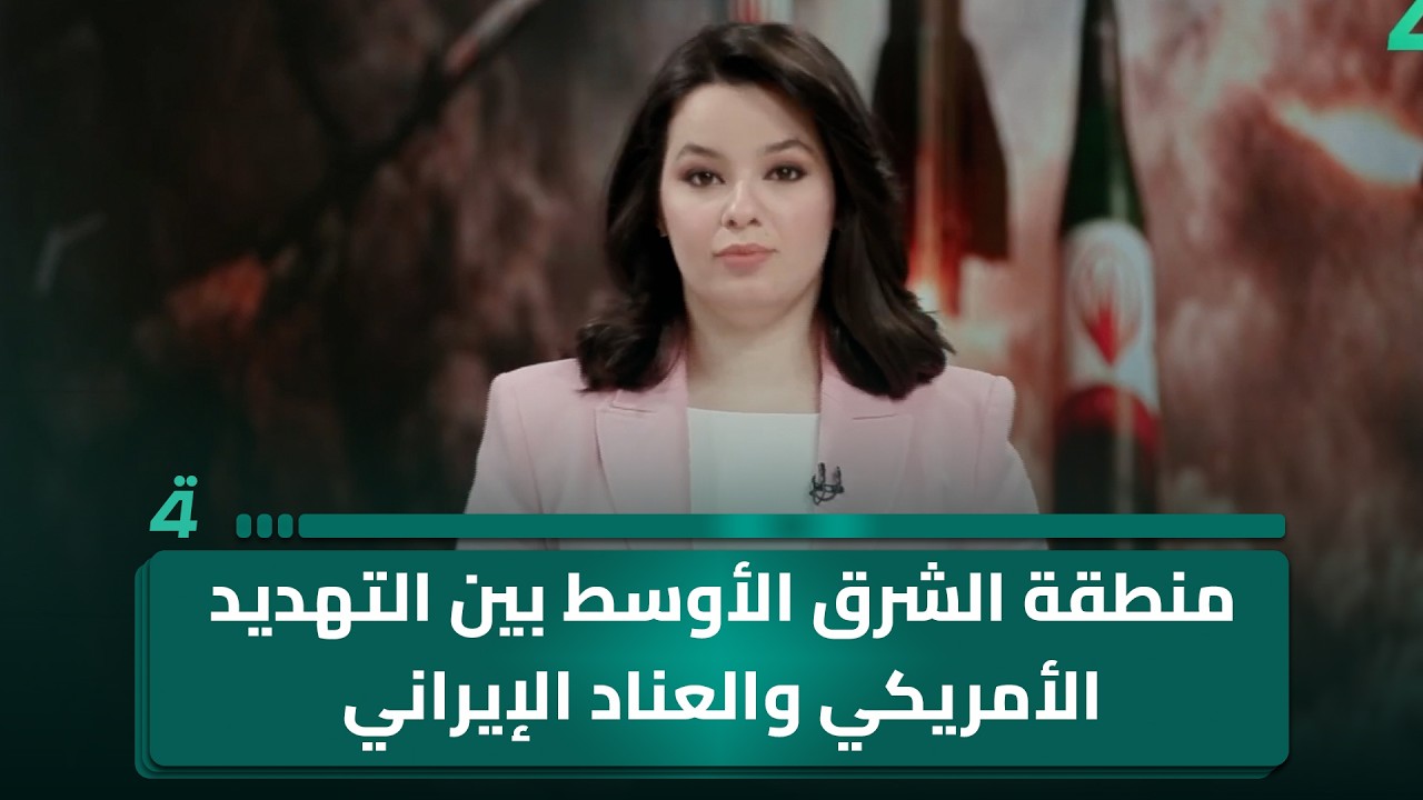 فيديو | منطقة الشرق الأوسط بين التهديد الأمريكي والعناد الإيراني
