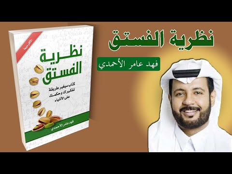 غير طريقة تفكيرك وحكمك على الأشياء مع كتاب نظرية الفستق كتب تطوير الذات وبناء الشخصية