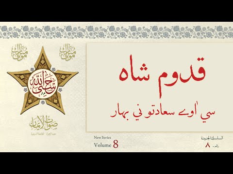 Qudum e Shah si Aawe Sa'adato ni Bahaar | Asfaar Mubaraka | Sautuliman 08 | Aljamea-tus-Saifiyah
