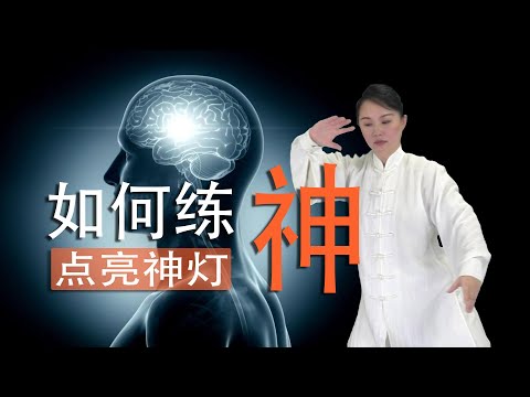 如何练神，点亮神灯，顾在三前，盼在七星，进退顾盼，尾闾中正神贯顶，满身轻利顶头悬，太极如何训练心神，化解头部僵紧