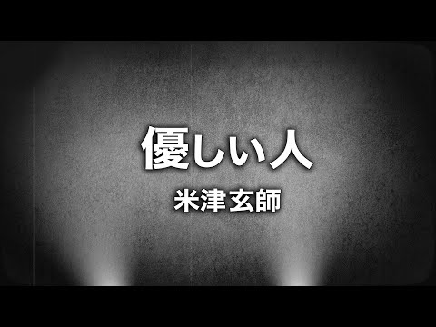 米津玄師 - 優しい人 (Cover by 藤末樹 / 歌：HARAKEN)【フル/字幕/歌詞付】 Video