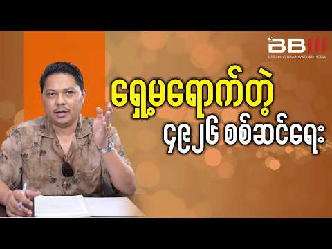 တပ်မ ၁၁ခု ထိုးတာတောင် ၄၉၂၆ စစ်ဆင်ရေး ဘာကြောင့် အထိနာနေတာလဲ?
