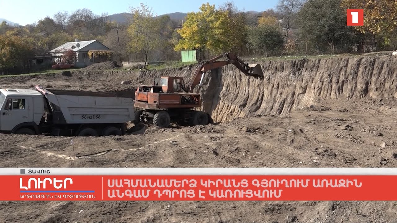 Սահմանամերձ Կիրանց գյուղում առաջին անգամ դպրոց է կառուցվում