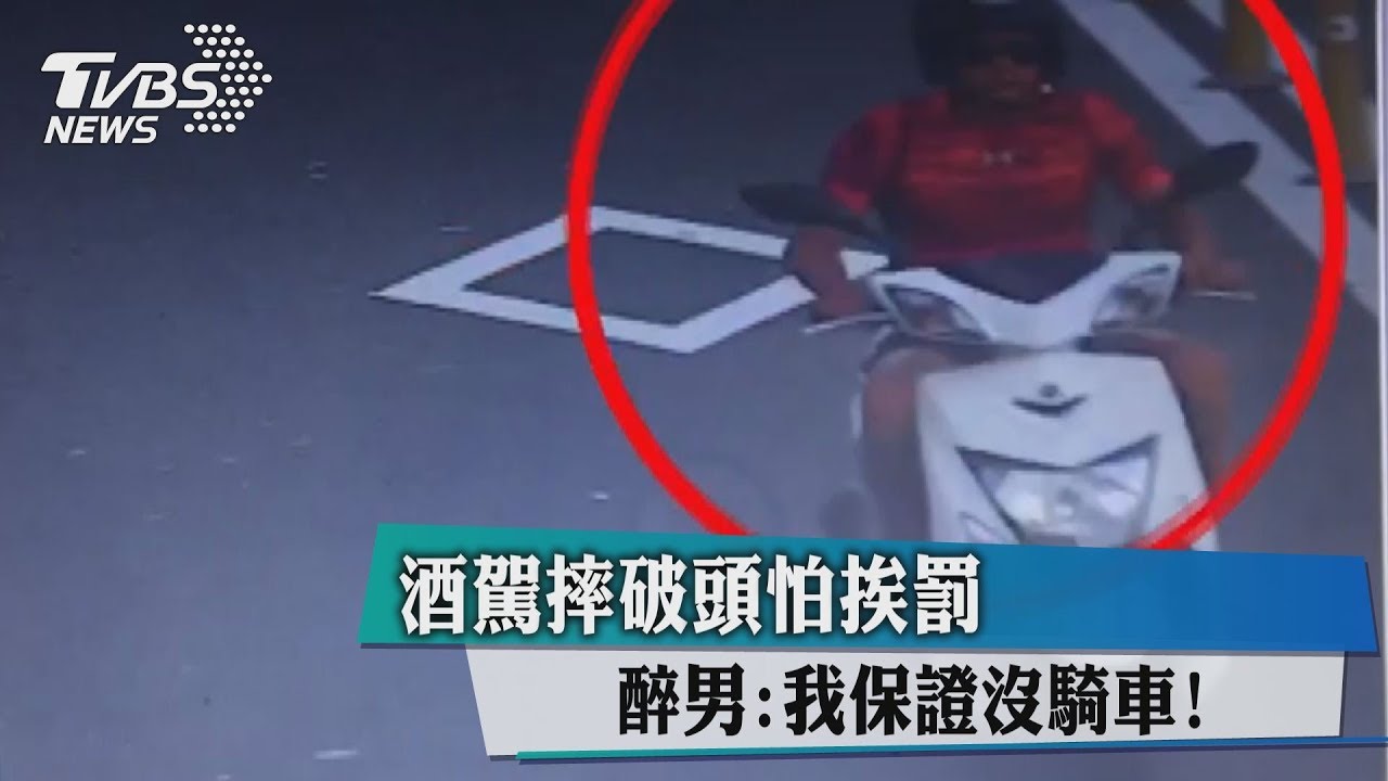 酒駕摔破頭怕挨罰　醉男：我保證沒騎車！