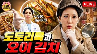 Download lagu [DDMSISTER LIVE]도토리묵과오이김치먹방/코속코사연/실시간 소통 수다 mp3