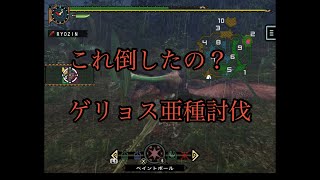MHP2G ios版 並ハンターが行く　サクサク実況プレイ　7