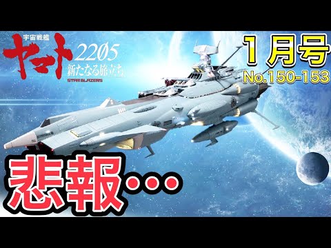 【アシェット】宇宙戦艦ヤマトをつくる 第150号～第153号　ここまできてまさかの…【アンドロメダ】- Hachette Collection
