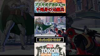 【ブリキでは無理】ドゥームがデッドプールに出会うと…  #マーベル闘魂