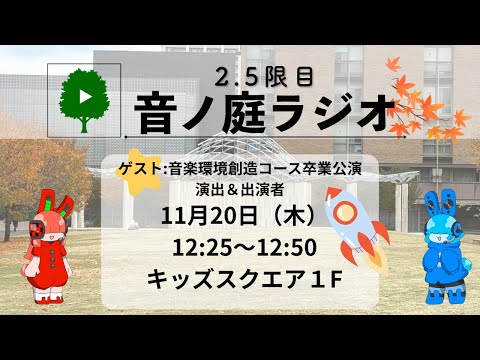 2.5限目 音ノ庭ラジオ Vol.39