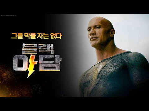 [블랙 아담] 문제적 히어로의 등장