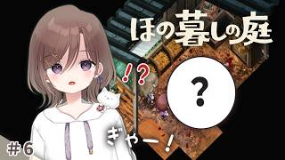 #6 ！？なんでこうなっちゃったの...。え、ヨウちゃん...？【 ほの暮しの庭 】