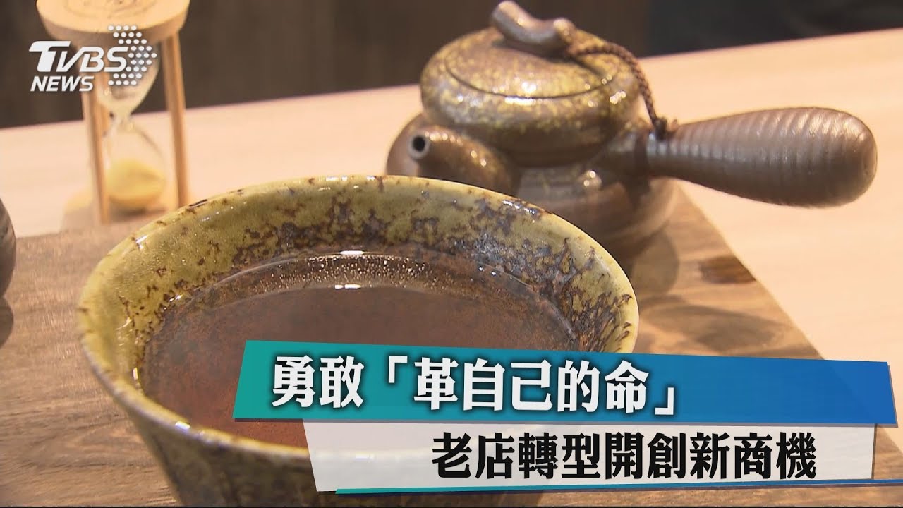 勇敢革「自己的命」 老店轉型開創新商機