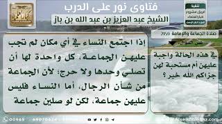 2159 - حكم صلاة الجماعة للنساء - نور على الدرب image