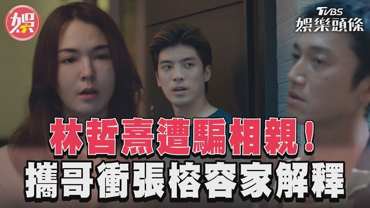 影音／《有生之年》林哲熹遭騙相親　張榕容氣炸吳慷仁出面幫破冰