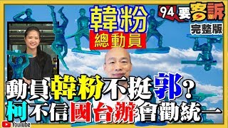 郭台銘韓國瑜讓國民黨大內戰？