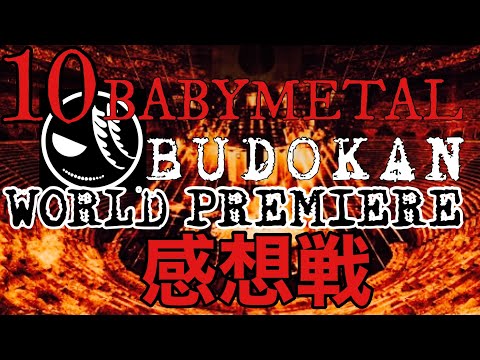 10 BABYMETAL BUDOKAN-WORLD PREMIERE-感想戦!!【ベビメタ】