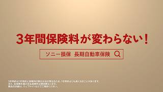 【阿部寛さん出演】「長～い安心の傘 3年間保険料が変わらない」篇6秒（公式：ソニー損保の長期自動車保険CM）
