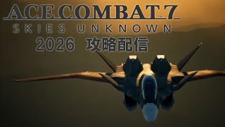 ACECOMBAT８の発売日が決まったので今のうちに７をクリアしとく
