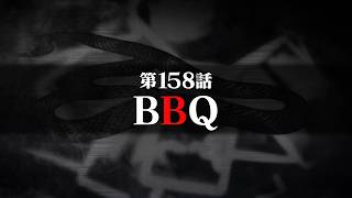 連続切り抜きシリーズ【無馬が街にいた頃】第158話『BBQ』