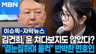 [자막뉴스] 김건희, 윤 쳐다보지도 않았다?…＂곁눈질하며 울컥＂ 반박한 변호인 | 이슈픽
