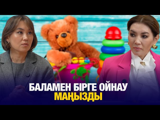 Наргиз Сағынова: Баламен бірге ойнау маңызды