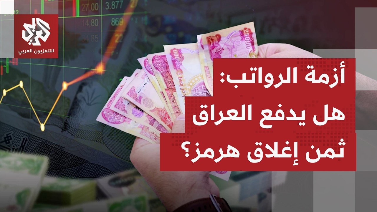 الرواتب في العراق بين شح السيولة وصراع السياسة.. إلى أين تتجه الأزمة؟