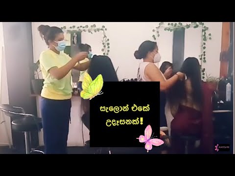 A busy and & a challenging morning at salon warangana.සැලොන් එක තුල උදෑසනක්