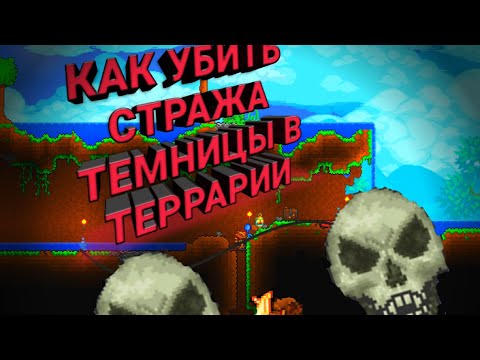 Как убить стража темницы в террарии 🤔