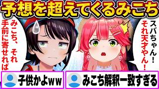 7年以上の付き合いでも未だにスバルの予想を超えてくるみこちｗ【さくらみこ/ホロライブ切り抜き】