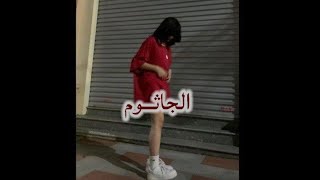 كلمات اغنية الجاثوم نور الدين الطيار محمود هجرس