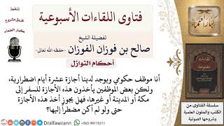 هل يجوز أخذ الأجازة الاضطرارية من العمل للسفر لمكة أو المدينة؟ لمعالي الشيخ صالح الفوزان image