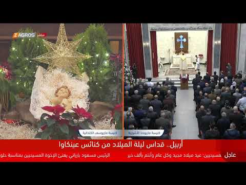 شاهد بالفيديو.. #عنكاوة.. قداس ليلة الميلاد في كنيسة ماريوحنا الآشورية