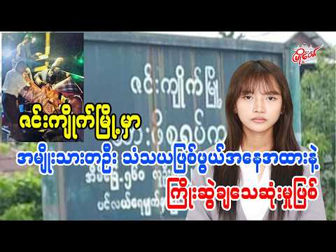 ဇင်းကျိုက်မြို့မှာ အမျိုးသားတဦး သံသယဖြစ်ဖွယ်အနေအထားနဲ့ ကြိုးဆွဲချသေဆုံမှုဖြစ်