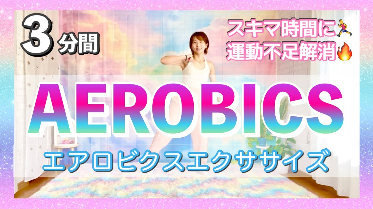 【3分間プチエアロビクス】有酸素運動で運動不足解消！