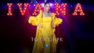 IVANA - TOZI TSIRK / Ивана - Този цирк | Official video 2023