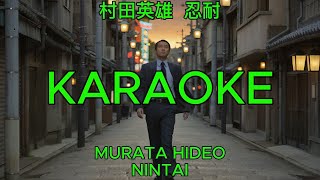 忍耐 – 村田英雄【カラオケ】｜Murata Hideo – Nintai (Karaoke)