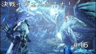 モンハンワールドアイスボーン　MHWIB 　#16　決戦イヴェルカーナ！　モンスターハンターワールド