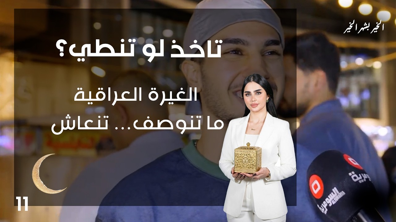 فيديو | الغيرة العراقية ما تنوصف… تنعاش! - تاخذ لو تنطي - الحلقة ١١