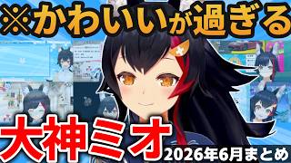 【総集編】ミオしゃの可愛い＆草シーン2026年6月まとめ【ホロライブ切り抜き/大神ミオ】