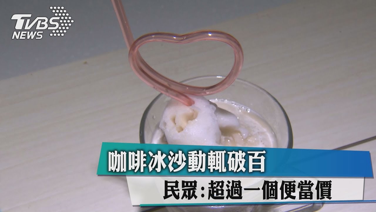 咖啡冰沙動輒破百 民眾:超過一個便當價