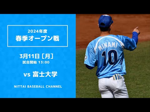 2024年　3月11日　春季オープン　富士大学